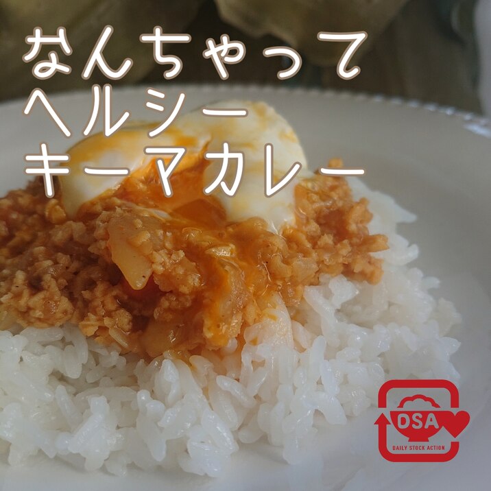 高野豆腐でなんちゃってヘルシーキーマカレー♪